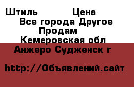 Штиль ST 800 › Цена ­ 60 000 - Все города Другое » Продам   . Кемеровская обл.,Анжеро-Судженск г.